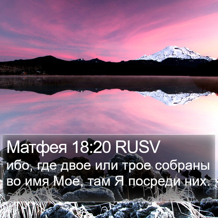 Матфея 18:20 RUSV Bible Study