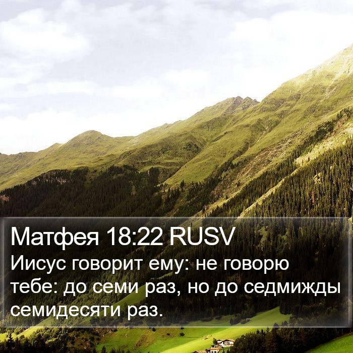 Матфея 18:22 RUSV Bible Study