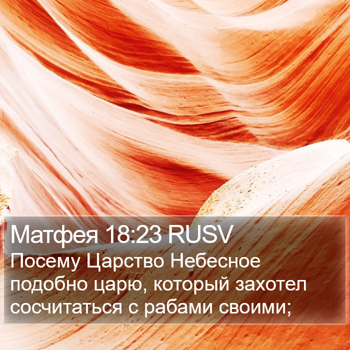 Матфея 18:23 RUSV Bible Study