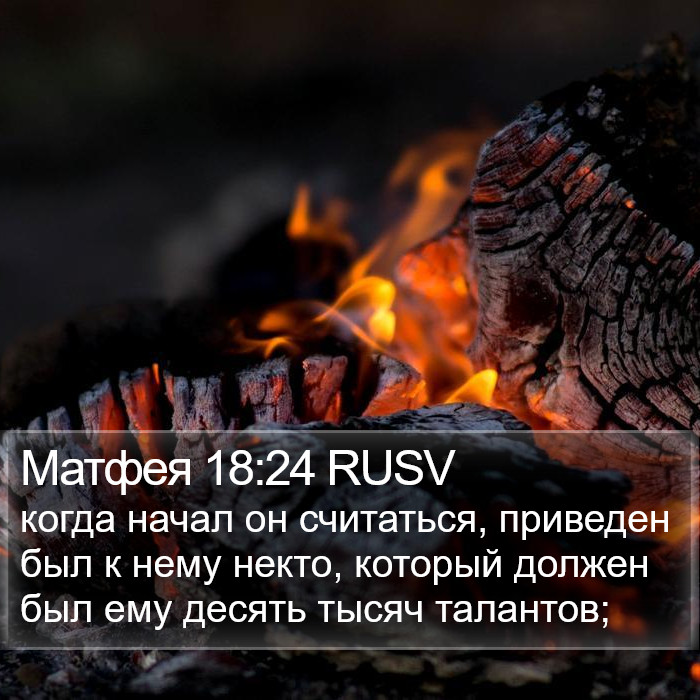 Матфея 18:24 RUSV Bible Study