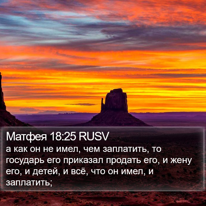 Матфея 18:25 RUSV Bible Study