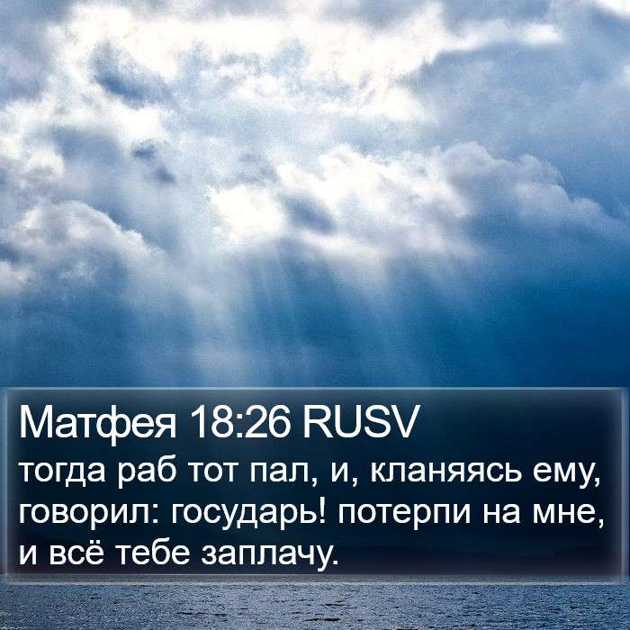 Матфея 18:26 RUSV Bible Study