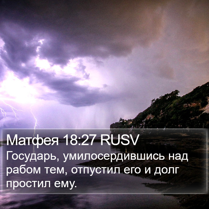 Матфея 18:27 RUSV Bible Study