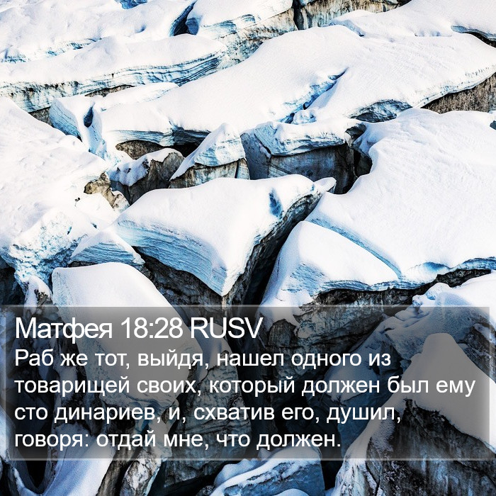 Матфея 18:28 RUSV Bible Study