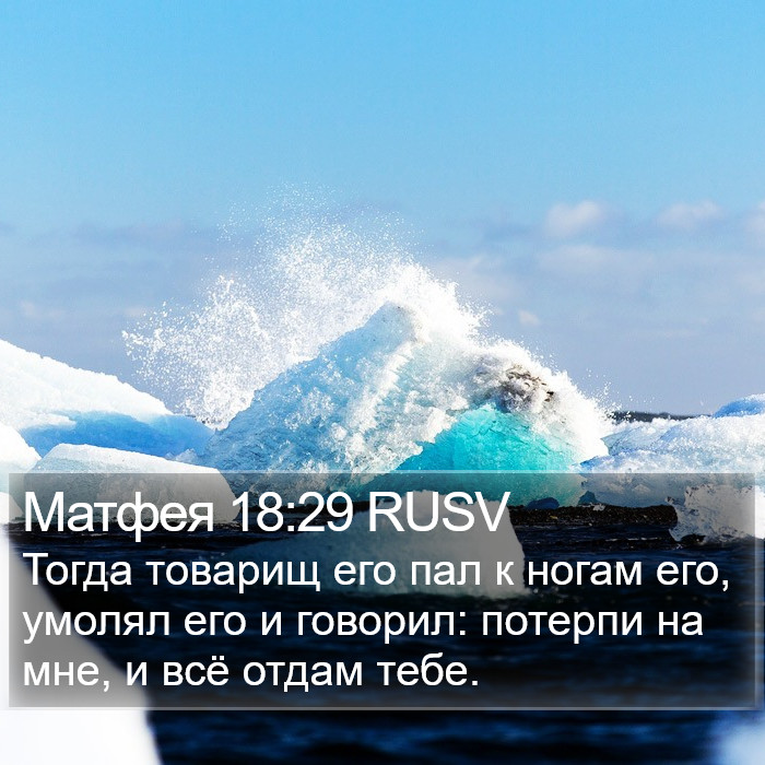 Матфея 18:29 RUSV Bible Study