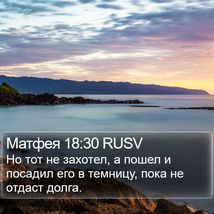 Матфея 18:30 RUSV Bible Study