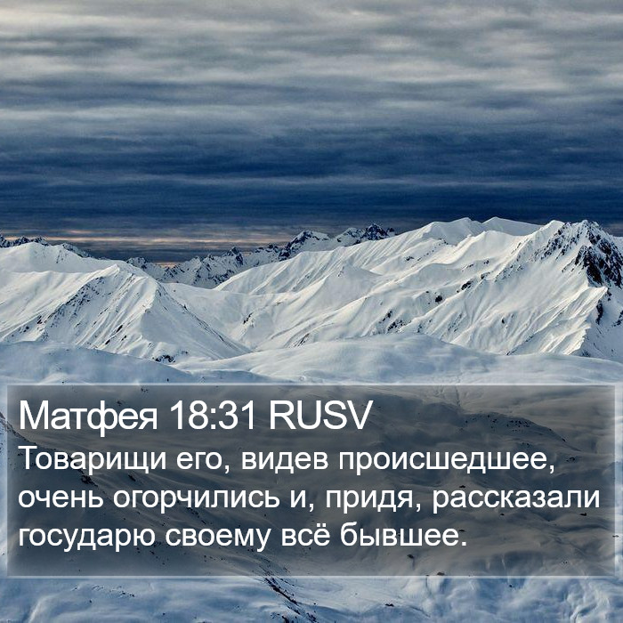 Матфея 18:31 RUSV Bible Study