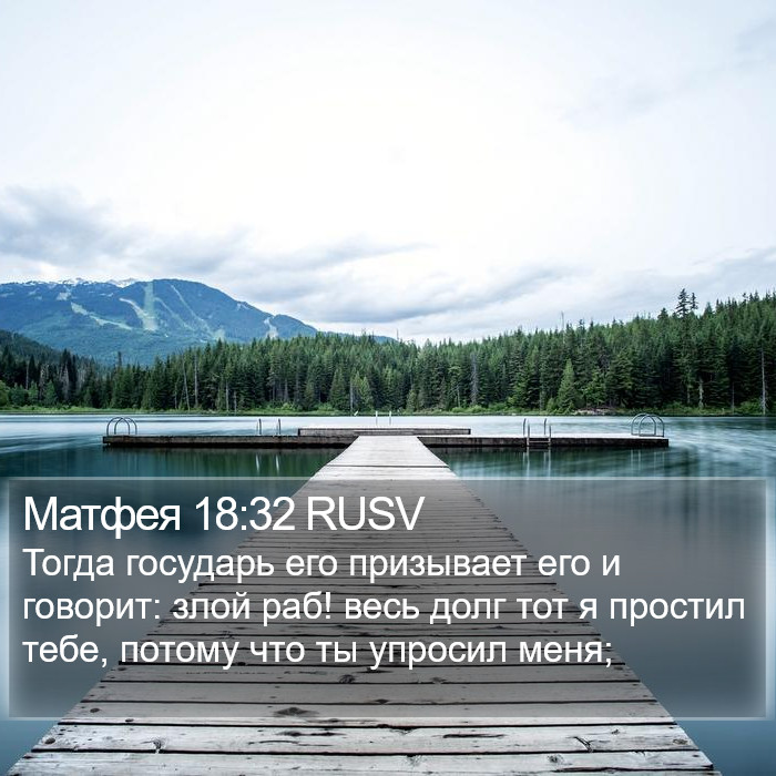 Матфея 18:32 RUSV Bible Study