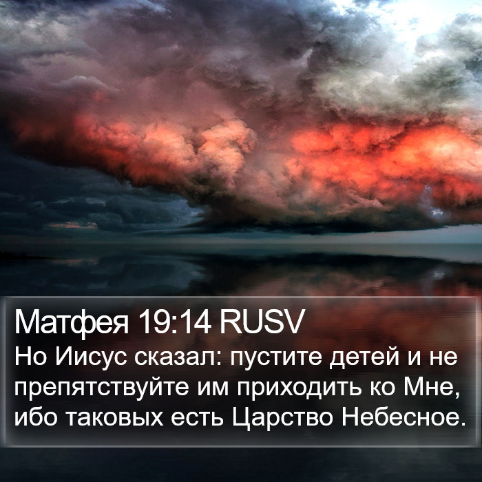 Матфея 19:14 RUSV Bible Study