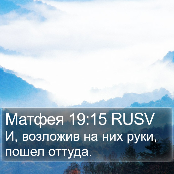 Матфея 19:15 RUSV Bible Study