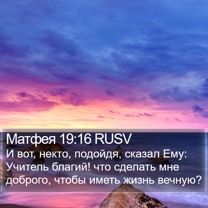 Матфея 19:16 RUSV Bible Study