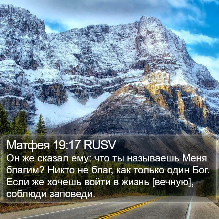 Матфея 19:17 RUSV Bible Study