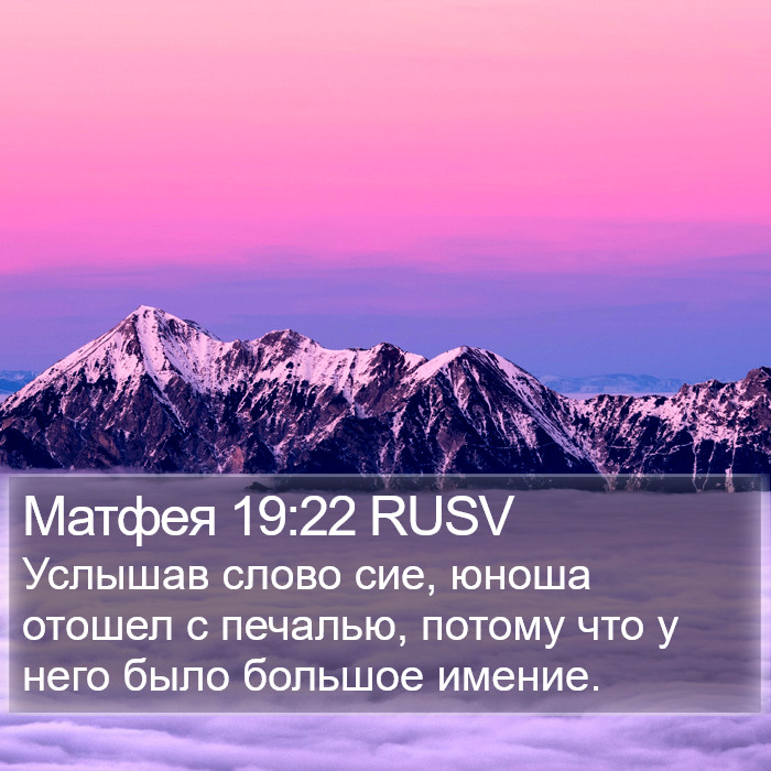 Матфея 19:22 RUSV Bible Study