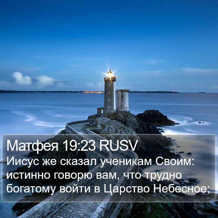 Матфея 19:23 RUSV Bible Study
