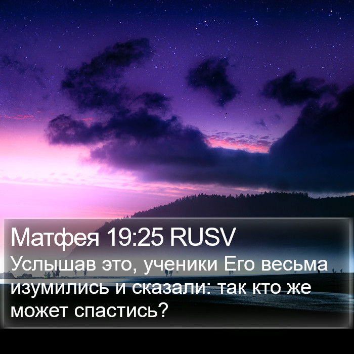 Матфея 19:25 RUSV Bible Study