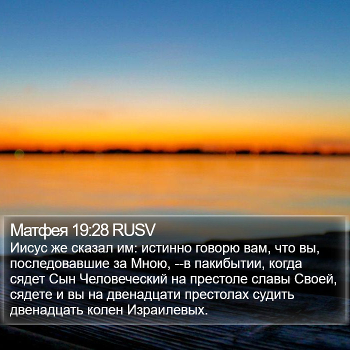 Матфея 19:28 RUSV Bible Study