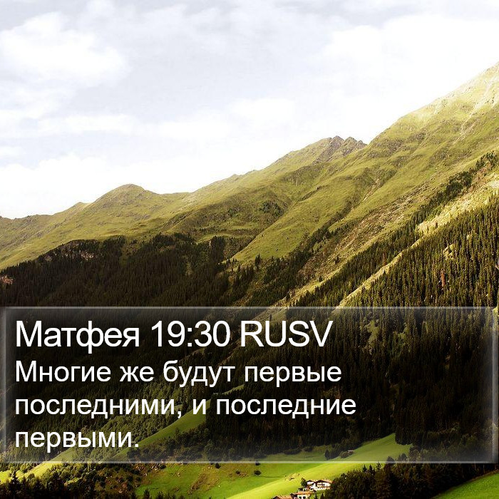 Матфея 19:30 RUSV Bible Study