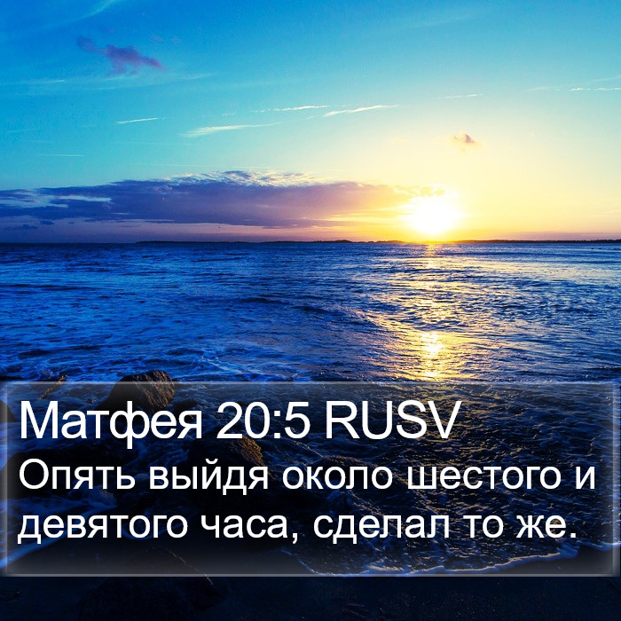 Матфея 20:5 RUSV Bible Study