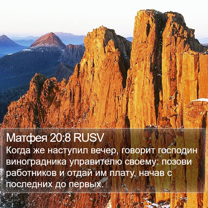 Матфея 20:8 RUSV Bible Study