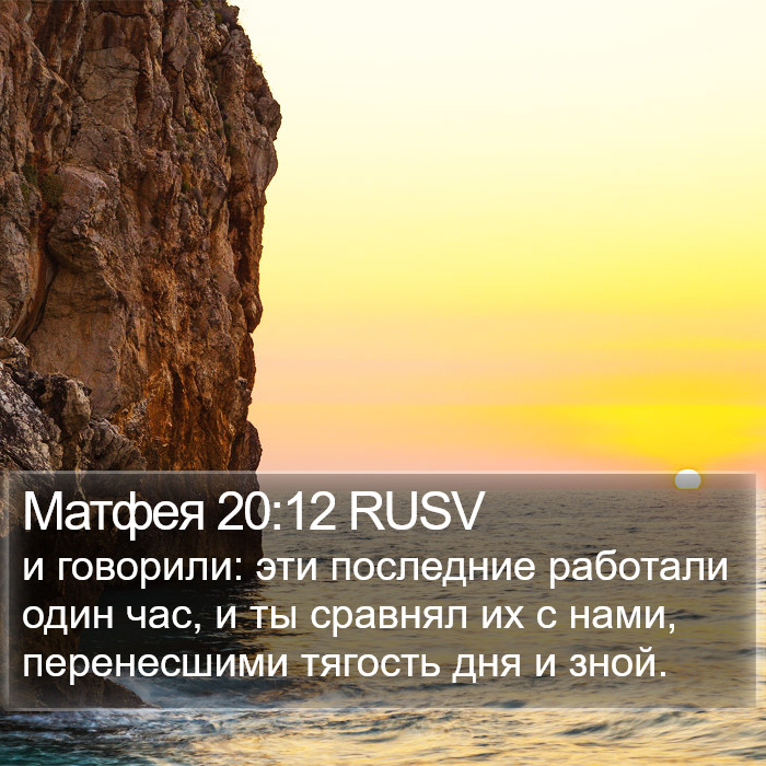 Матфея 20:12 RUSV Bible Study