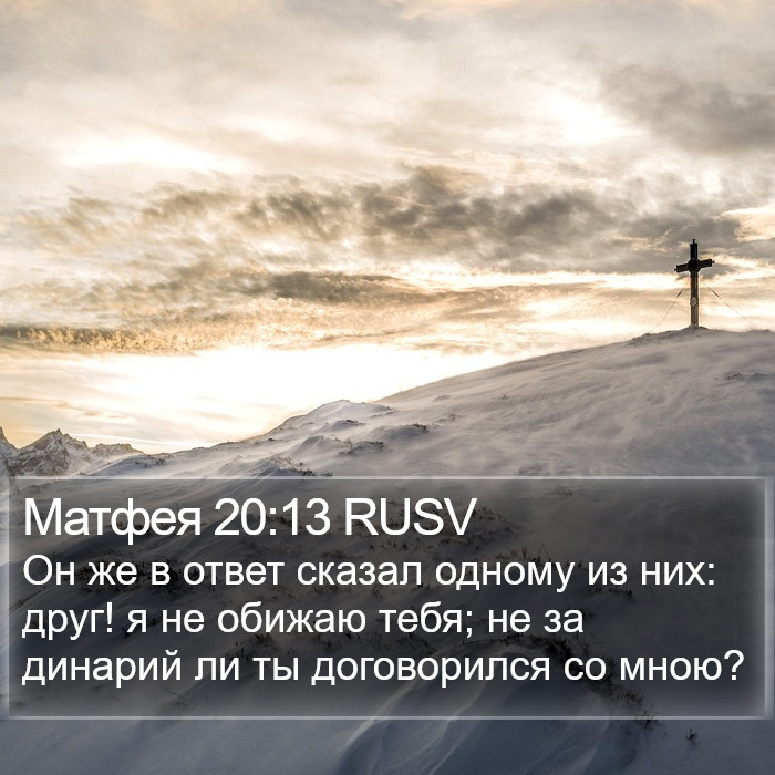 Матфея 20:13 RUSV Bible Study