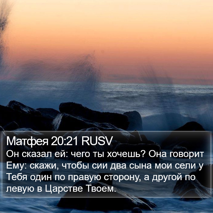 Матфея 20:21 RUSV Bible Study