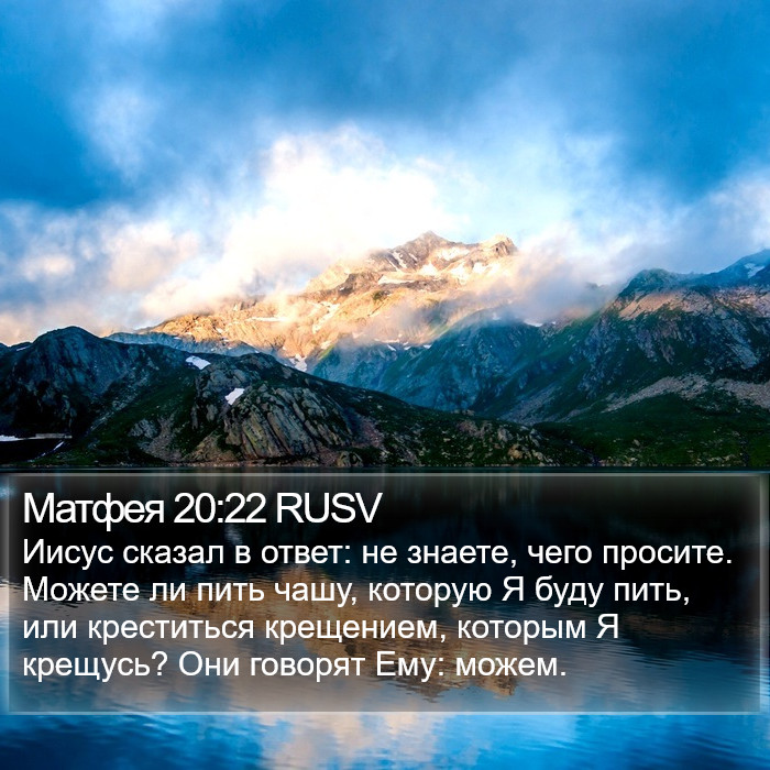 Матфея 20:22 RUSV Bible Study