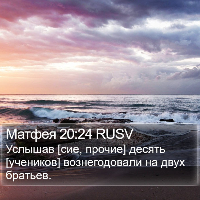 Матфея 20:24 RUSV Bible Study