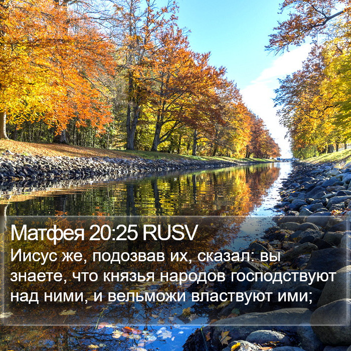 Матфея 20:25 RUSV Bible Study