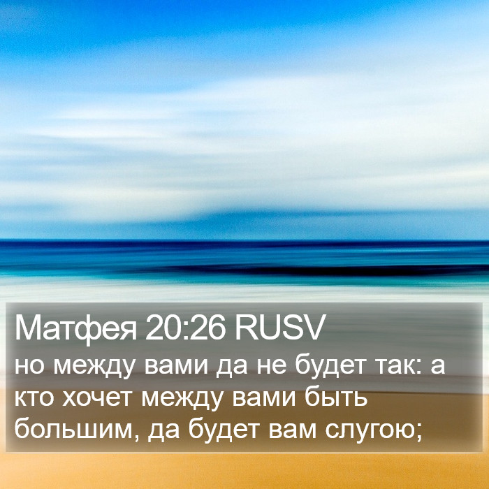 Матфея 20:26 RUSV Bible Study