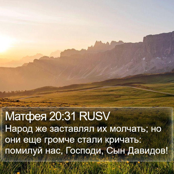 Матфея 20:31 RUSV Bible Study