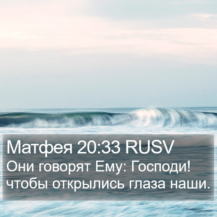 Матфея 20:33 RUSV Bible Study