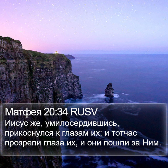 Матфея 20:34 RUSV Bible Study