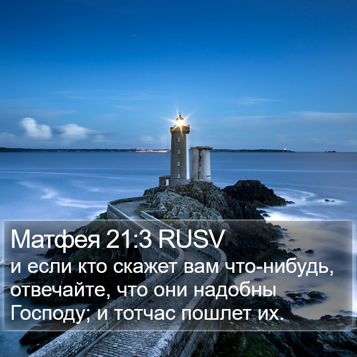 Матфея 21:3 RUSV Bible Study