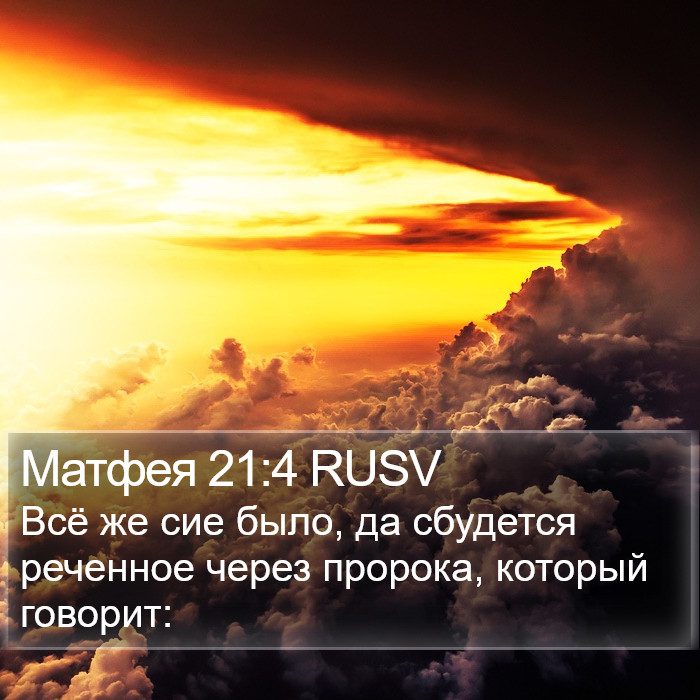 Матфея 21:4 RUSV Bible Study