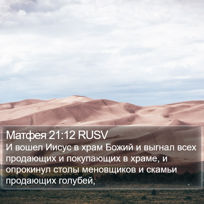 Матфея 21:12 RUSV Bible Study