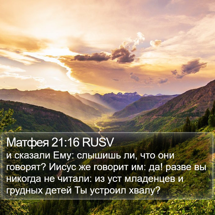 Матфея 21:16 RUSV Bible Study