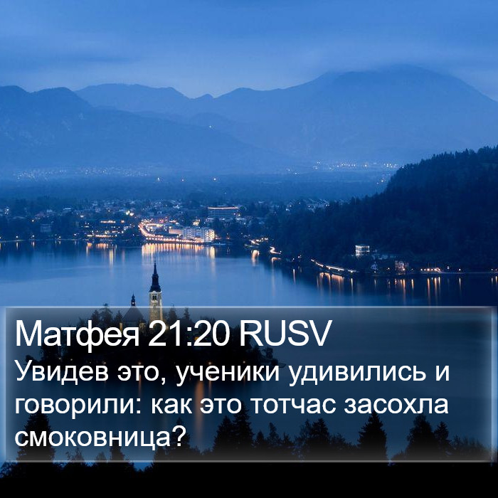 Матфея 21:20 RUSV Bible Study