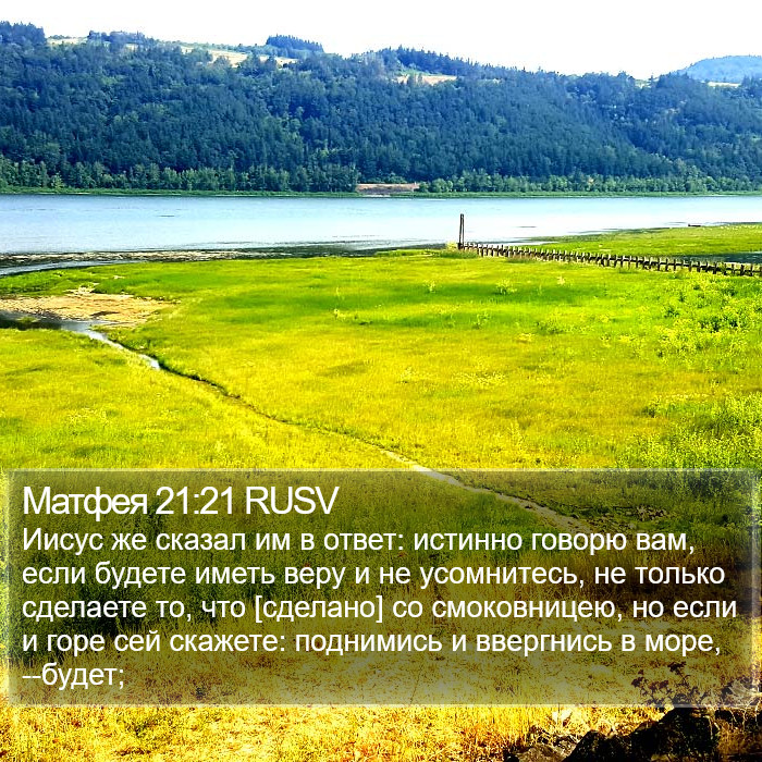 Матфея 21:21 RUSV Bible Study