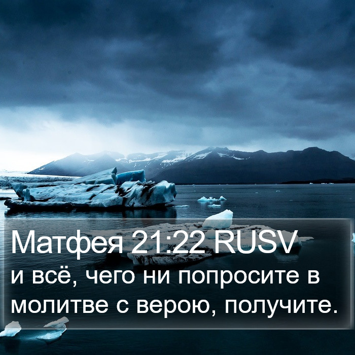 Матфея 21:22 RUSV Bible Study