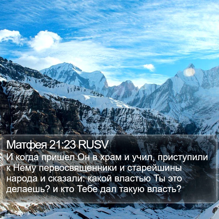 Матфея 21:23 RUSV Bible Study