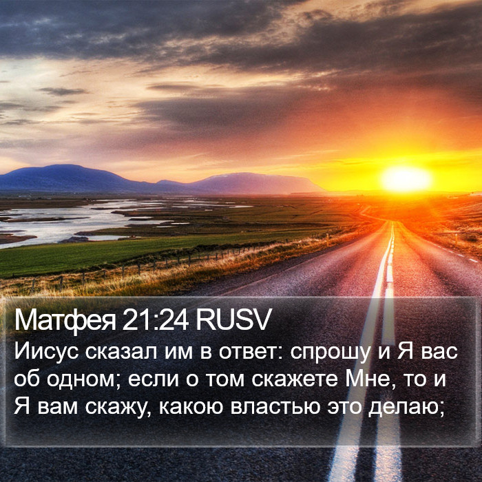 Матфея 21:24 RUSV Bible Study