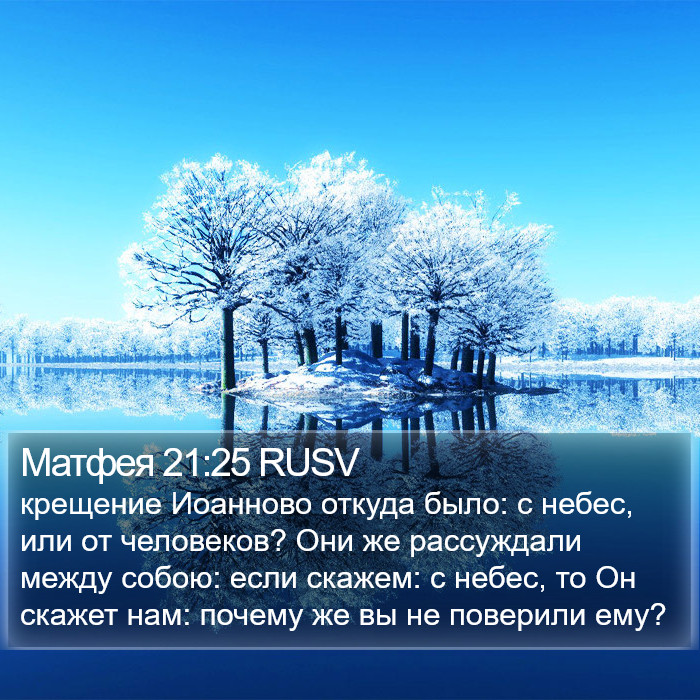 Матфея 21:25 RUSV Bible Study