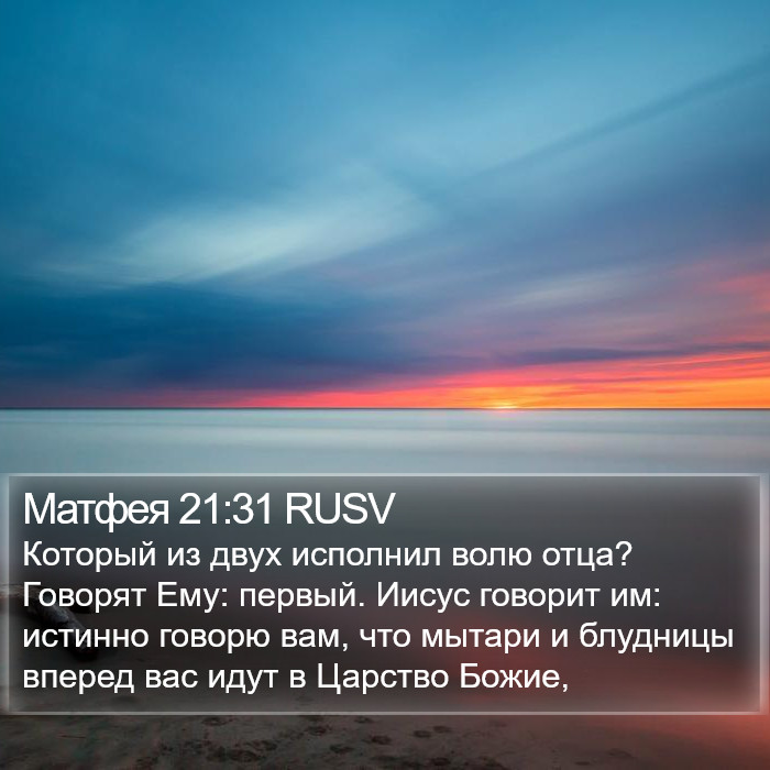 Матфея 21:31 RUSV Bible Study