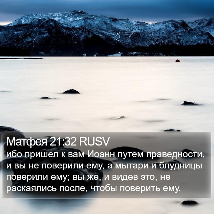 Матфея 21:32 RUSV Bible Study