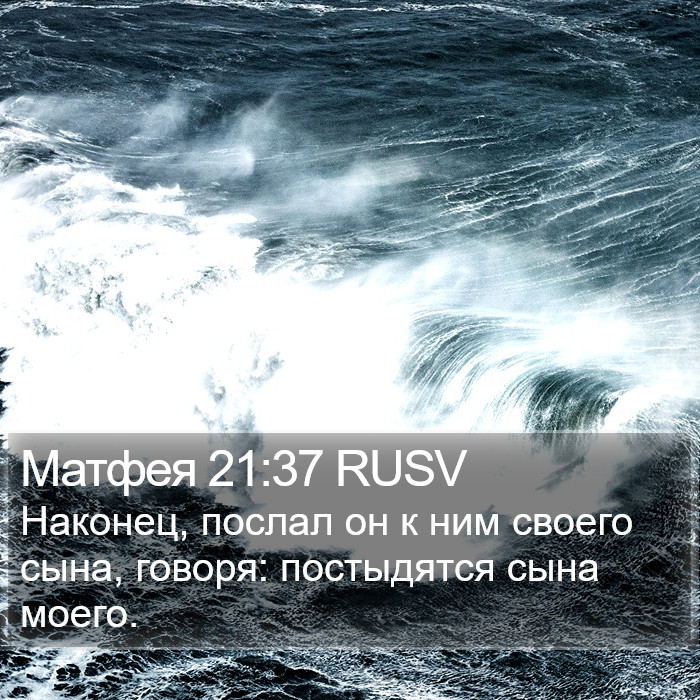 Матфея 21:37 RUSV Bible Study