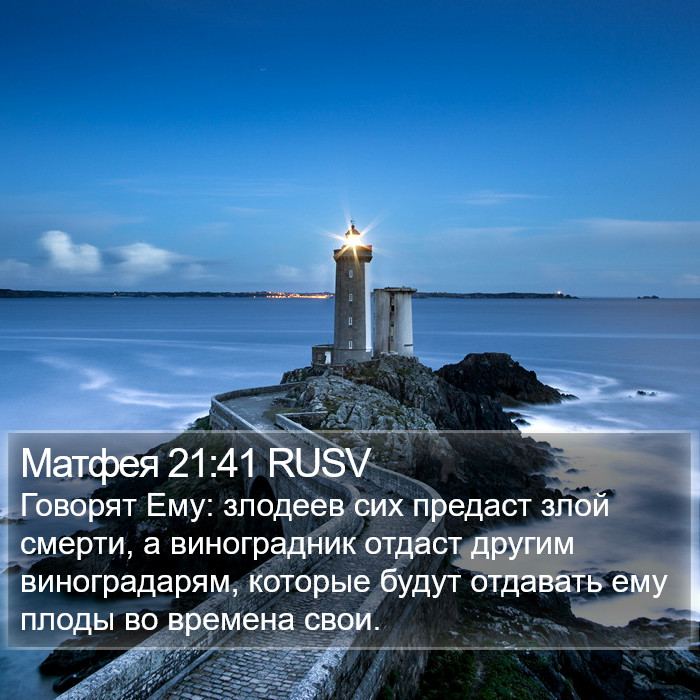 Матфея 21:41 RUSV Bible Study