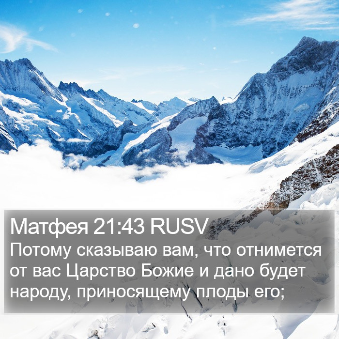 Матфея 21:43 RUSV Bible Study