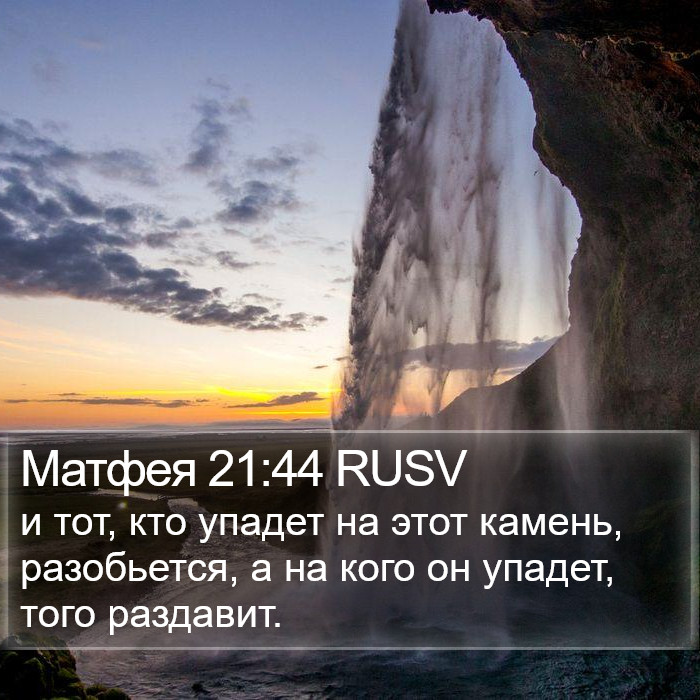 Матфея 21:44 RUSV Bible Study