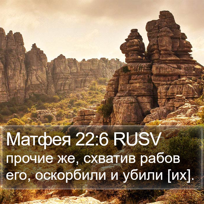 Матфея 22:6 RUSV Bible Study